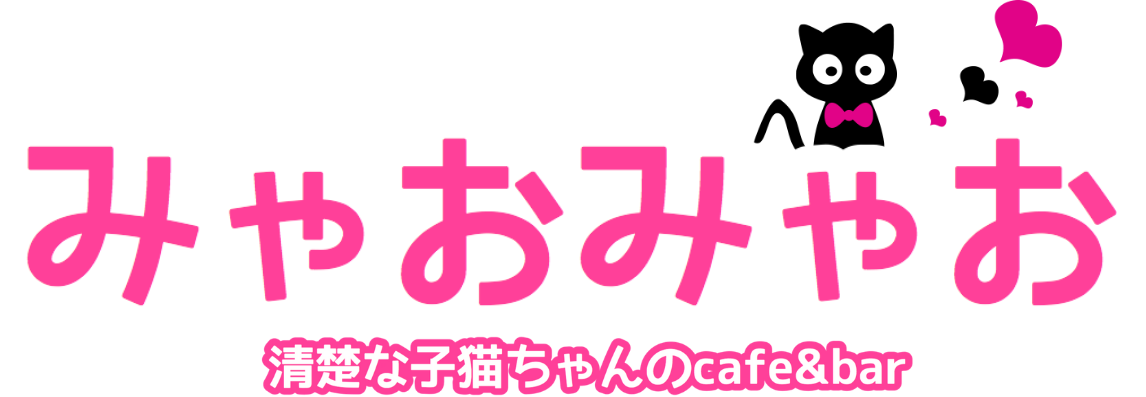 みゃおみゃお 清楚な子猫ちゃんの cafe&bar
